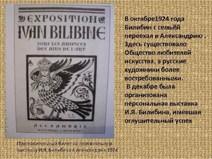 В октябре 1924 года Билибин с семьёй переехал в Александрию. Здесь существовало Общество любителей