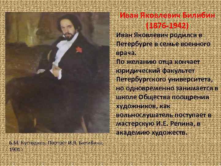 Иван Яковлевич Билибин (1876 -1942) Иван Яковлевич родился в Петербурге в семье военного врача.