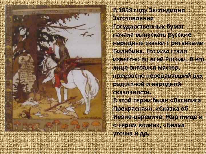 В 1899 году Экспедиция Заготовления Государственных бумаг начала выпускать русские народные сказки с рисунками