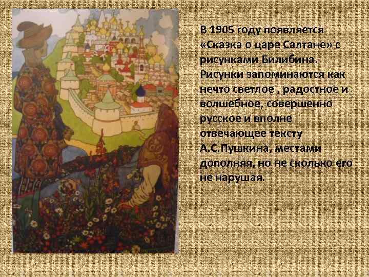 В 1905 году появляется «Сказка о царе Салтане» с рисунками Билибина. Рисунки запоминаются как
