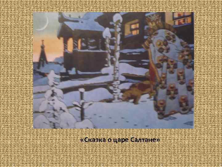 «Сказка о царе Салтане» 