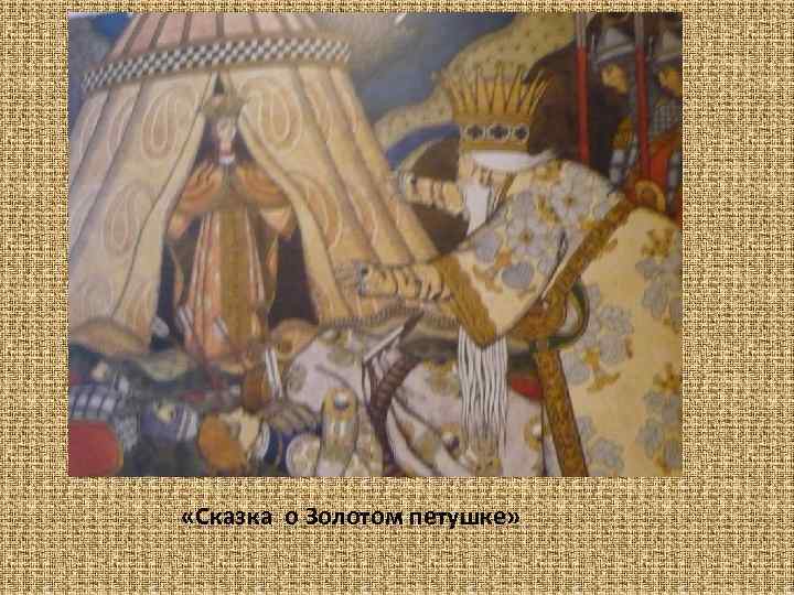  «Сказка о Золотом петушке» 