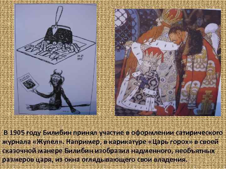В 1905 году Билибин принял участие в оформлении сатирического журнала «Жупел» . Например, в