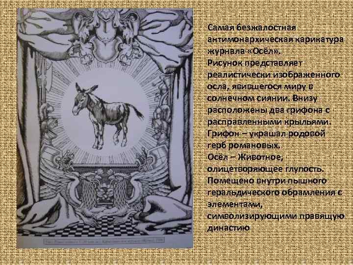 Самая безжалостная антимонархическая карикатура журнала «Осёл» . Рисунок представляет реалистически изображенного осла, явившегося миру