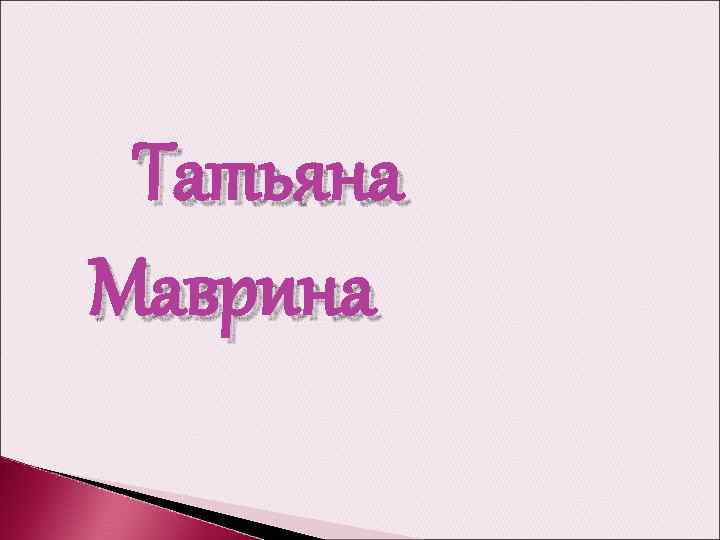 Татьяна Маврина 