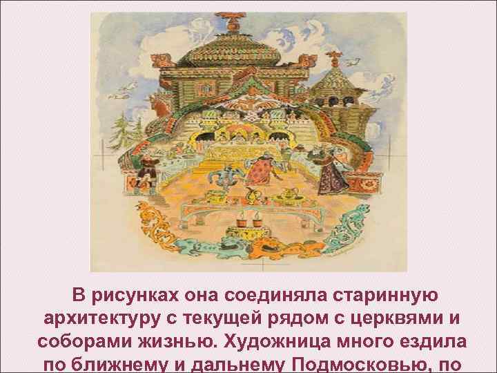  В рисунках она соединяла старинную архитектуру с текущей рядом с церквями и соборами