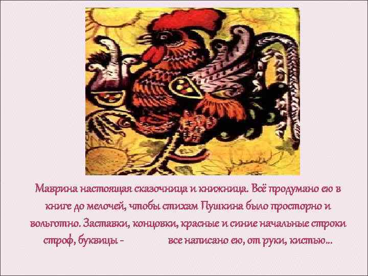 Маврина настоящая сказочница и книжница. Всё продумано ею в книге до мелочей, чтобы стихам