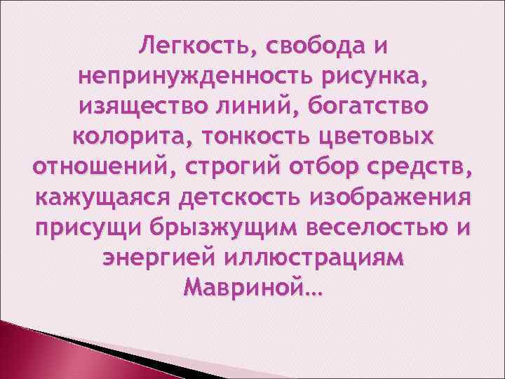 Легкость, свобода и непринужденность рисунка, изящество линий, богатство колорита, тонкость цветовых отношений, строгий отбор