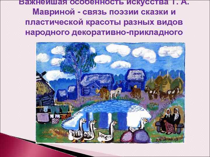 Важнейшая особенность искусства Т. А. Мавриной - связь поэзии сказки и пластической красоты разных