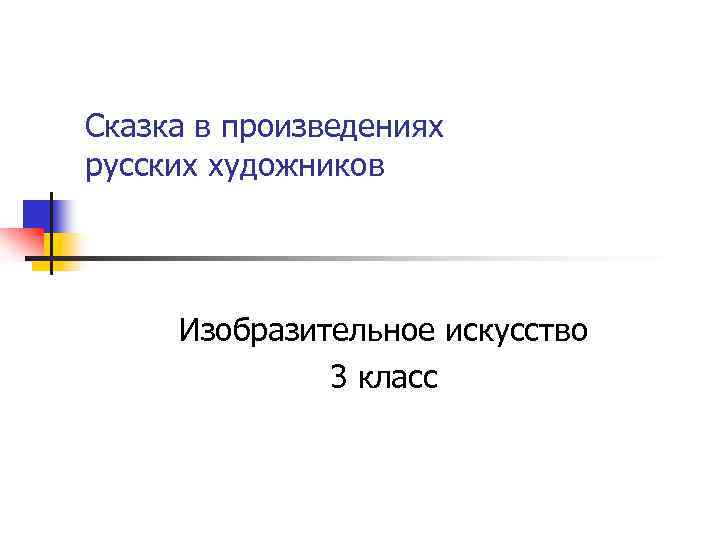 Сказка в произведениях русских художников Изобразительное искусство 3 класс 