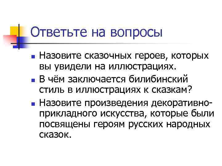 Ответьте на вопросы n n n Назовите сказочных героев, которых вы увидели на иллюстрациях.