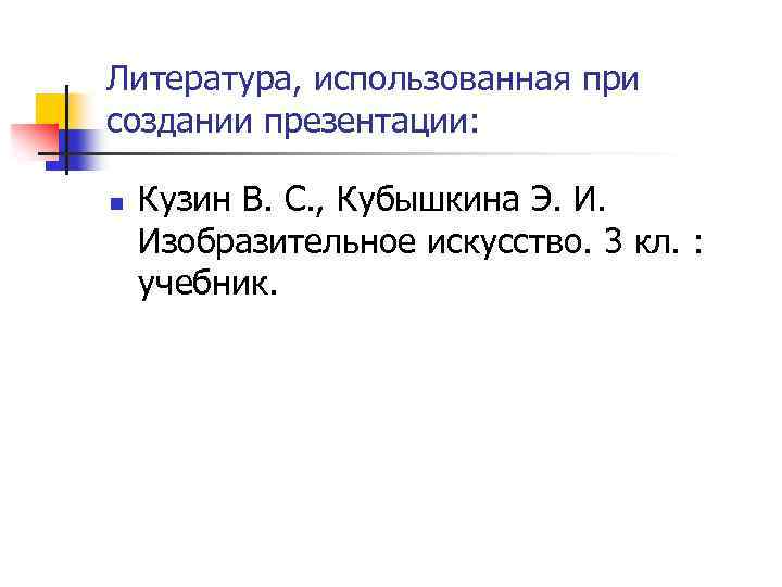 Литература, использованная при создании презентации: n Кузин В. С. , Кубышкина Э. И. Изобразительное