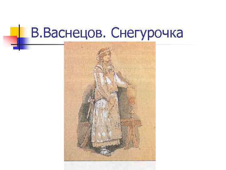В. Васнецов. Снегурочка 