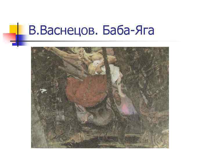 В. Васнецов. Баба-Яга 