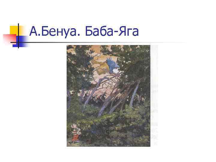 А. Бенуа. Баба-Яга 