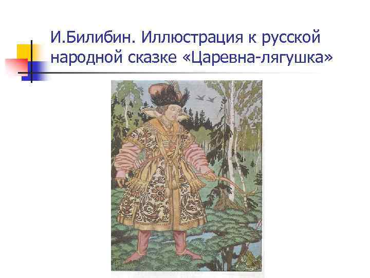 И. Билибин. Иллюстрация к русской народной сказке «Царевна-лягушка» 