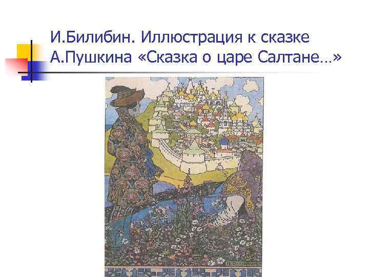 И. Билибин. Иллюстрация к сказке А. Пушкина «Сказка о царе Салтане…» 