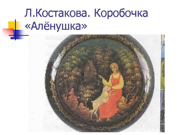 Л. Костакова. Коробочка «Алёнушка» 