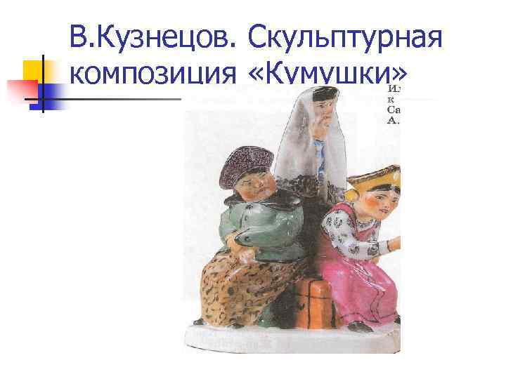 В. Кузнецов. Скульптурная композиция «Кумушки» 