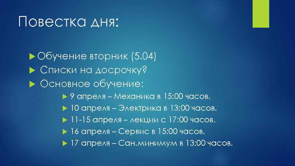 Повестка дня: Обучение вторник (5. 04) Списки на досрочку? Основное обучение: 9 апреля –