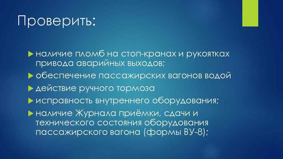 Проверить: наличие пломб на стоп-кранах и рукоятках привода аварийных выходов; обеспечение пассажирских вагонов водой