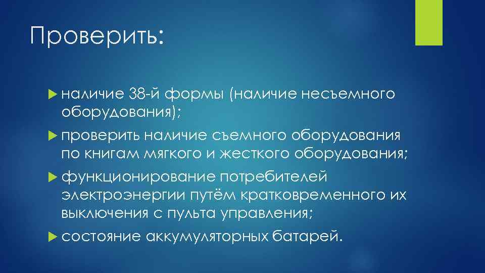Проверить: наличие 38 -й формы (наличие несъемного оборудования); проверить наличие съемного оборудования по книгам
