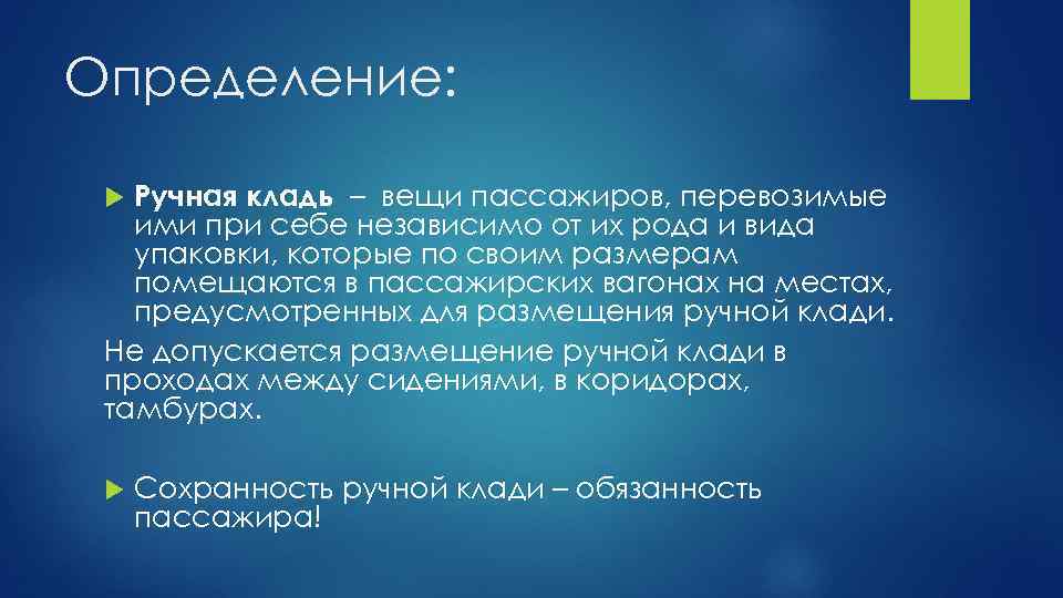 Определение: Ручная кладь – вещи пассажиров, перевозимые ими при себе независимо от их рода