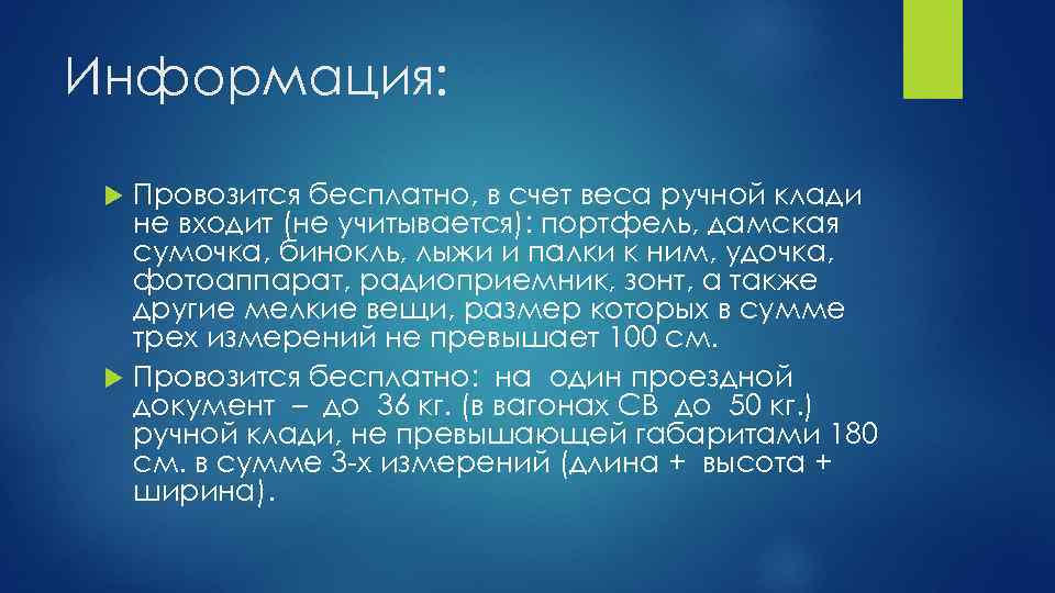 Информация: Провозится бесплатно, в счет веса ручной клади не входит (не учитывается): портфель, дамская