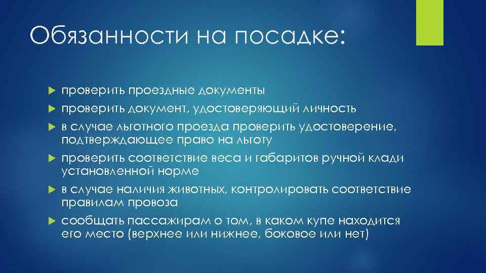 Обязанности на посадке: проверить проездные документы проверить документ, удостоверяющий личность в случае льготного проезда