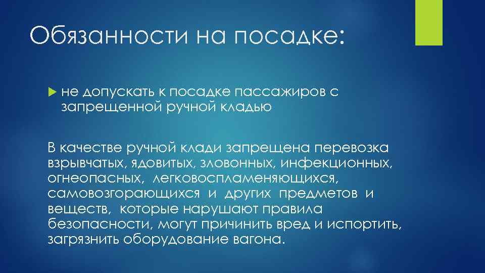 Обязанности на посадке: не допускать к посадке пассажиров с запрещенной ручной кладью В качестве