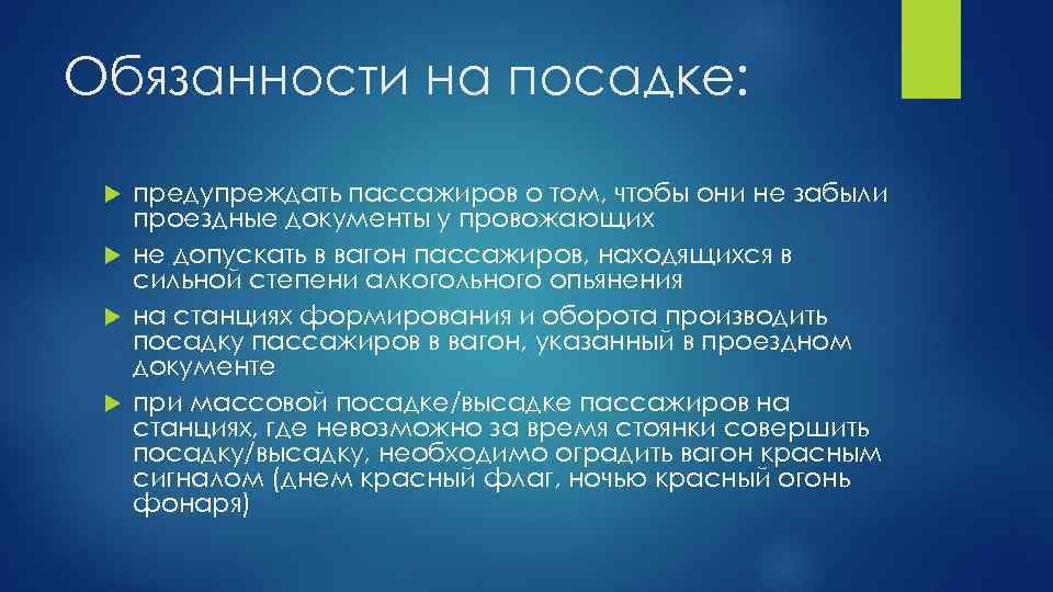 Обязанности на посадке: предупреждать пассажиров о том, чтобы они не забыли проездные документы у