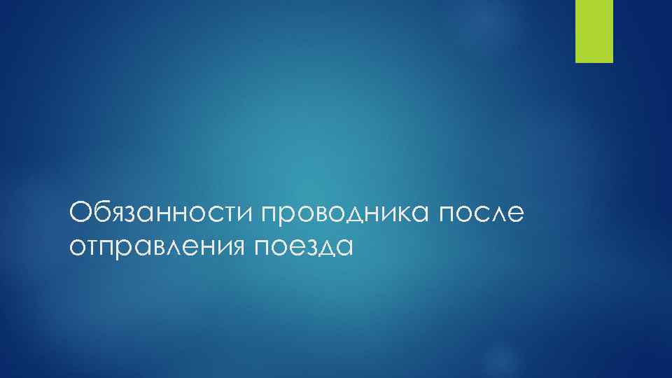 Обязанности проводника после отправления поезда 