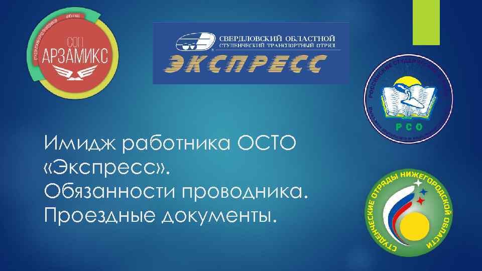 Имидж работника ОСТО «Экспресс» . Обязанности проводника. Проездные документы. 