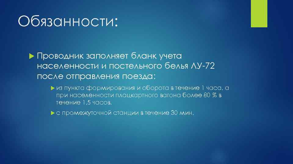 Обязанности: Проводник заполняет бланк учета населенности и постельного белья ЛУ-72 после отправления поезда: из