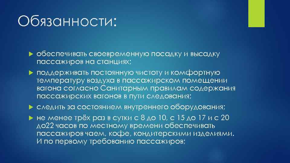 Обязанности: обеспечивать своевременную посадку и высадку пассажиров на станциях; поддерживать постоянную чистоту и комфортную
