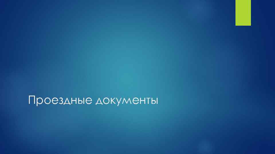 Проездные документы 