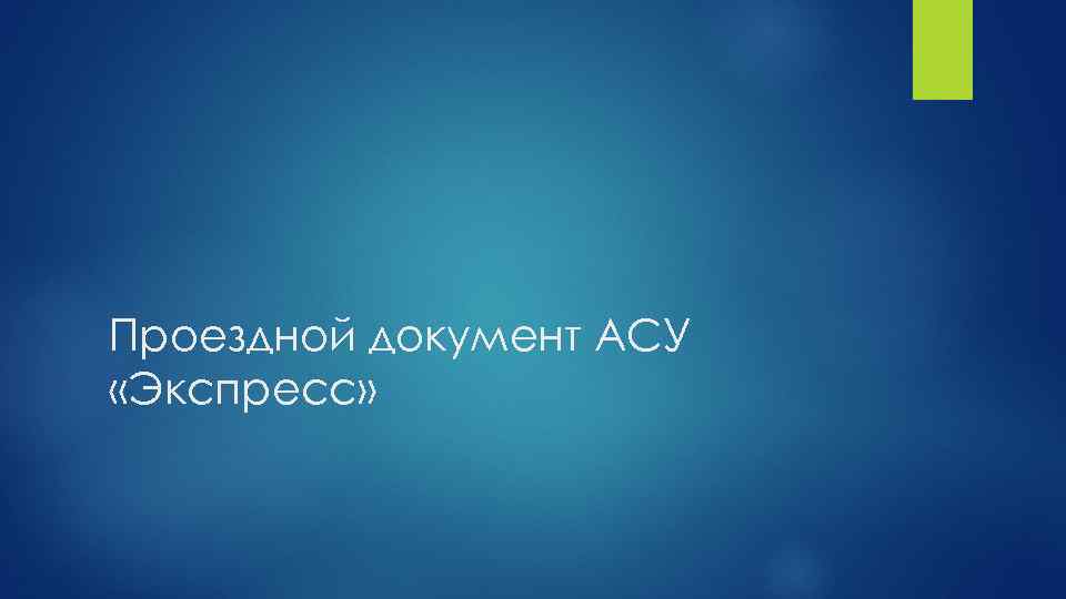 Проездной документ АСУ «Экспресс» 