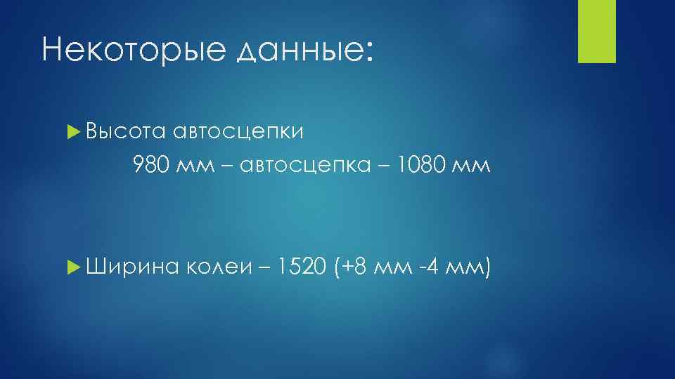 Некоторые данные: Высота автосцепки 980 мм – автосцепка – 1080 мм Ширина колеи –