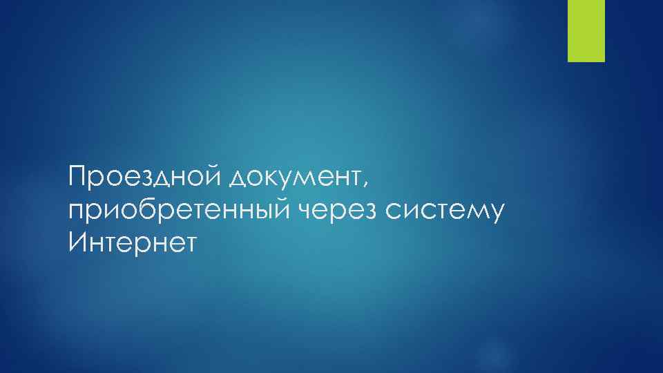 Проездной документ, приобретенный через систему Интернет 
