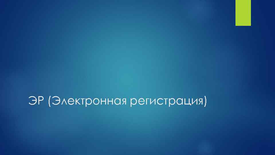 ЭР (Электронная регистрация) 