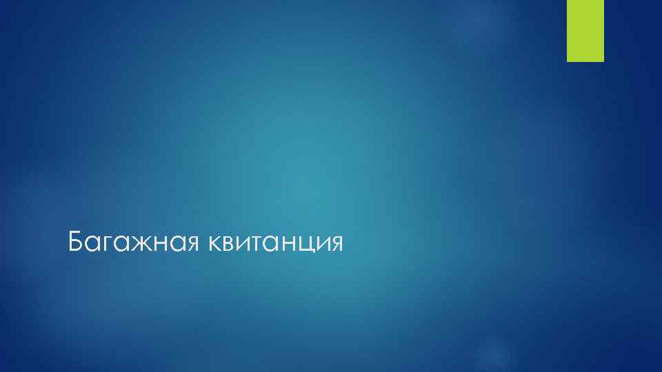 Багажная квитанция 