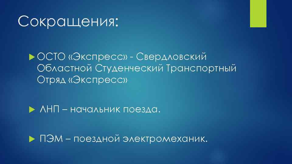 Сокращения: ОСТО «Экспресс» - Свердловский Областной Студенческий Транспортный Отряд «Экспресс» ЛНП – начальник поезда.
