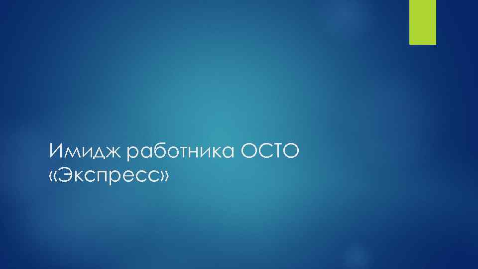 Имидж работника ОСТО «Экспресс» 