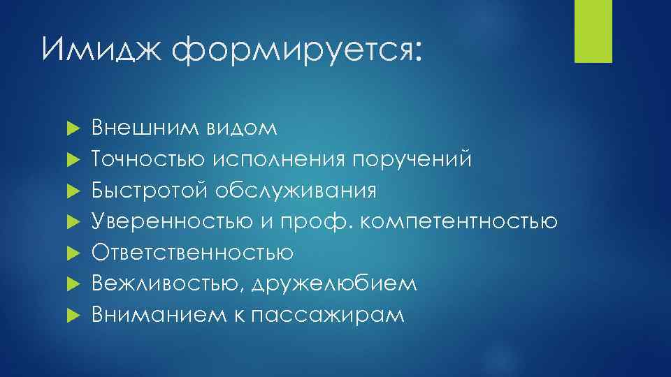 Имидж формируется: Внешним видом Точностью исполнения поручений Быстротой обслуживания Уверенностью и проф. компетентностью Ответственностью