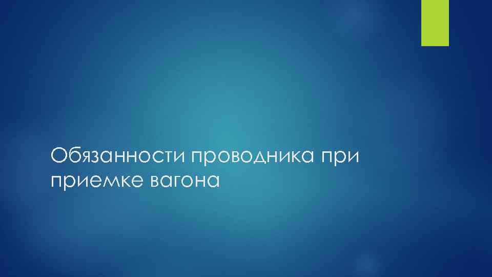 Обязанности проводника приемке вагона 