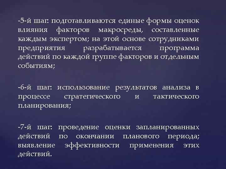 -5 -й шаг: подготавливаются единые формы оценок влияния факторов макросреды, составленные каждым экспертом; на