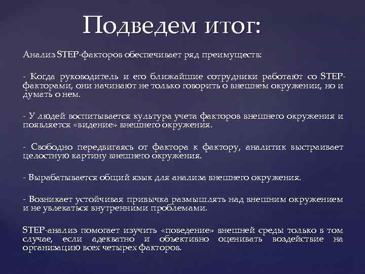 Сделать выводы по анализу. Step-анализ выводы. Вывод по степ анализу. Цели и задачи Step анализа. Результат Step анализа.