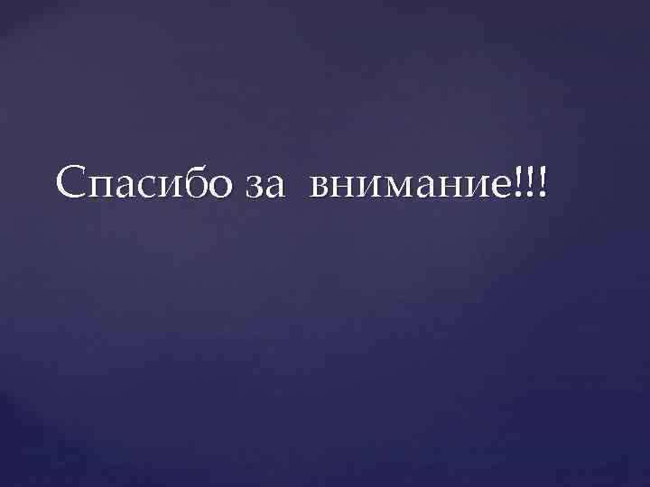 Спасибо за внимание!!! 