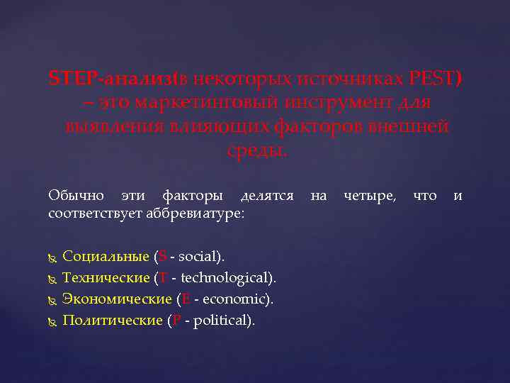 STEP-анализ(в некоторых источниках PEST) – это маркетинговый инструмент для выявления влияющих факторов внешней среды.