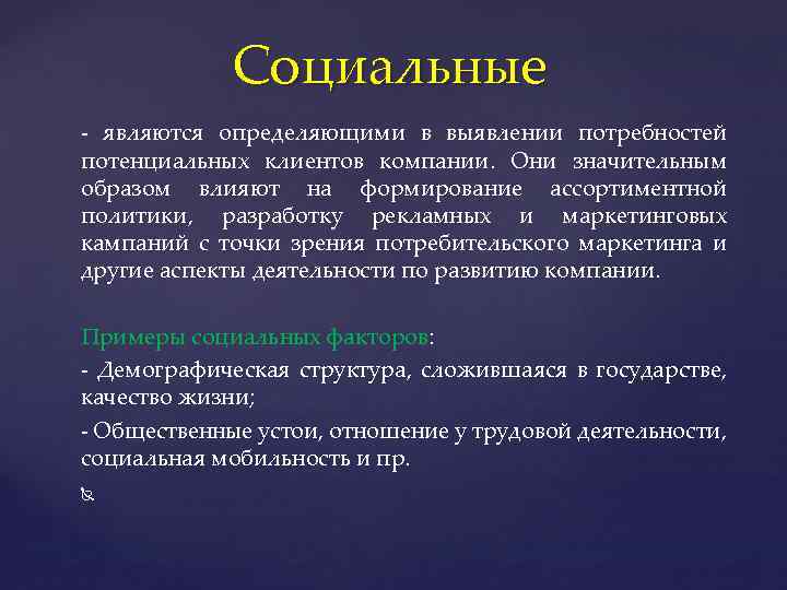 Социальные - являются определяющими в выявлении потребностей потенциальных клиентов компании. Они значительным образом влияют